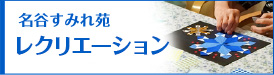 レクリエーション
